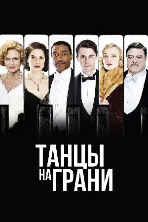 Постер к Танцы на грани 2013