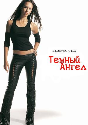 Постер к Темный ангел (2000)