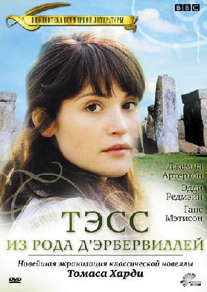 Постер к Тэсс из рода Д`Эрбервиллей 2008