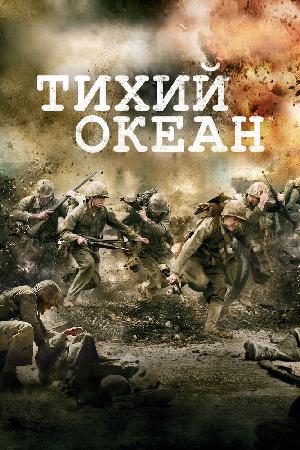 Постер к Тихий океан / Тихоокеанский фронт 2010