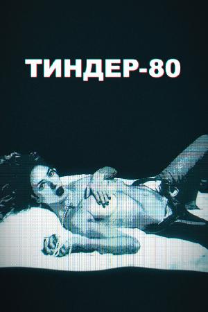 Постер к Тиндер-80 2020