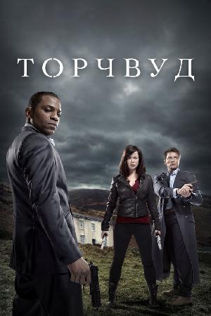 Торчвуд / Охотники за чужими (2006)