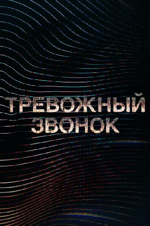 Постер к Тревожный звонок (2021)