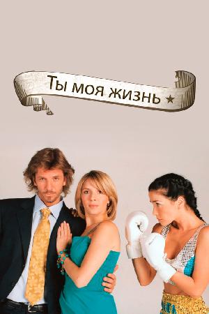 Постер к Ты – моя жизнь (2006)