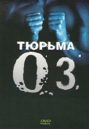 Постер к Тюрьма «ОZ» (1997)