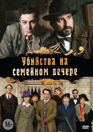 Постер к Убийства на семейном вечере 2006