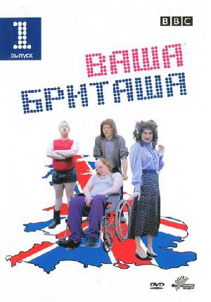 Постер к Ваша Бриташа (2003)