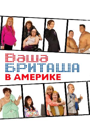 Постер к Ваша Бриташа в Америке (2008)