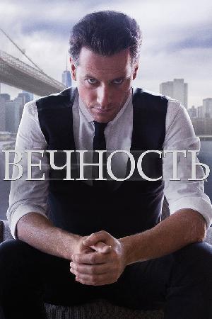 Постер к Вечность (2014)