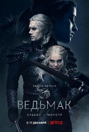 Постер к Ведьмак (2019)