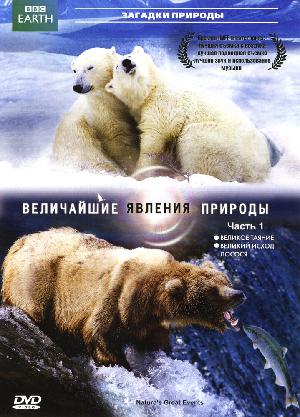 Величайшие явления природы (2009)