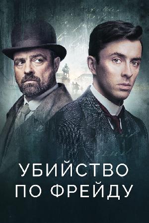 Венская кровь / Убийство по Фрейду (2019)