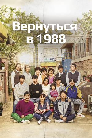 Постер к Вернуться в 1988 2015