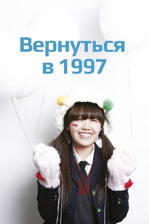 Вернуться в 1997 (2012)