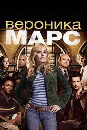 Постер к Вероника Марс 2004