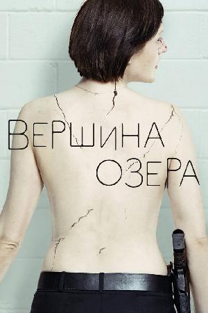 Постер к Вершина озера 2013