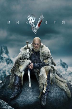 Постер к Викинги (2013)