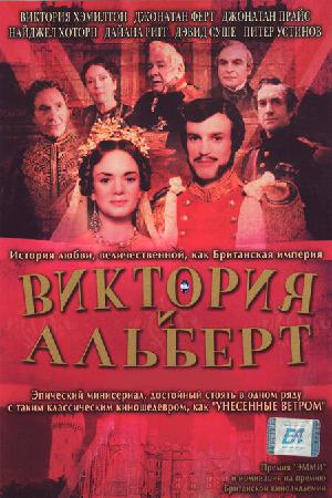 Постер к Виктория и Альберт (2001)