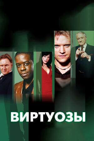 Виртуозы (2004)