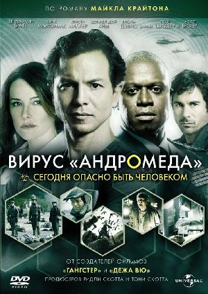 Постер к Вирус Андромеда (2008)