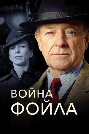 Постер к Война Фойла (2002)