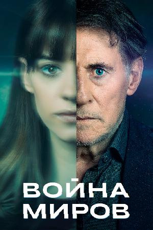 Постер к Война миров (2019)