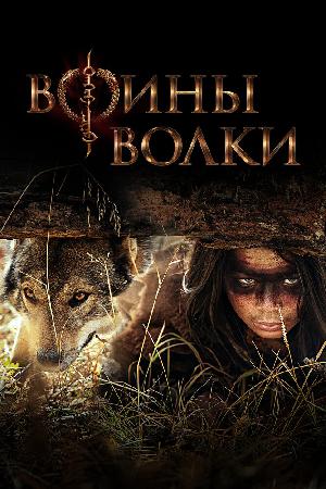 Воины волки (2022)