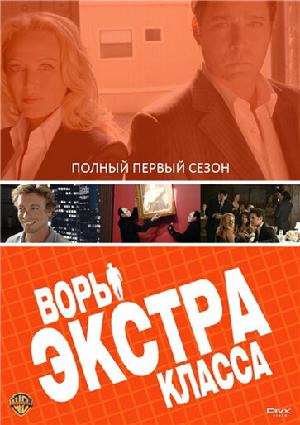 Постер к Воры Экстра класса (2006)