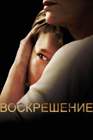 Постер к Воскрешение (2014)