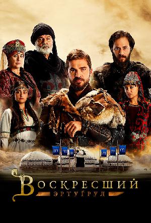 Постер к Воскресший Эртугрул (2014)