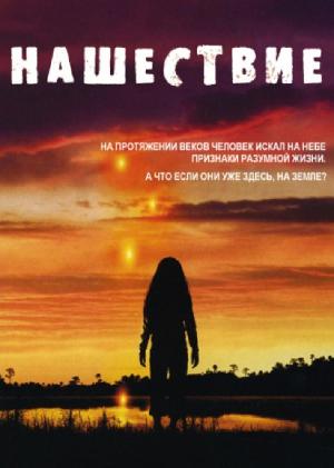 Вторжение (2005)