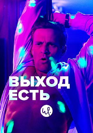 Постер к Выход есть 2019