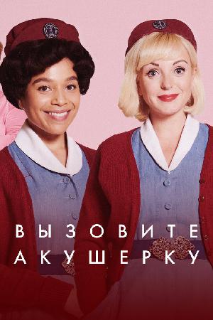 Постер к Вызовите акушерку (2012)