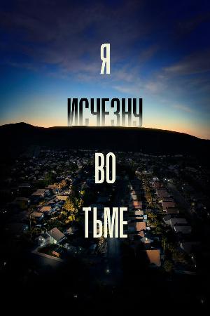 Постер к Я исчезну во тьме (2020)