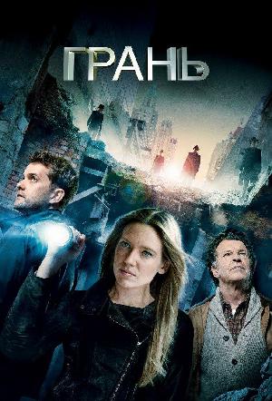 Постер к За гранью / Грань (2008)