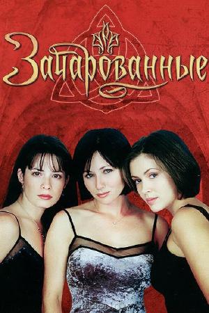 Постер к Зачарованные (1998)