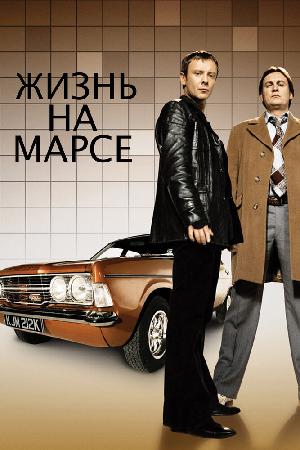 Постер к Жизнь на Марсе (2006)