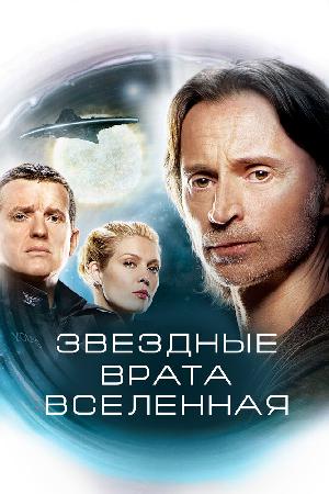 Постер к Звездные врата: Вселенная (2009)