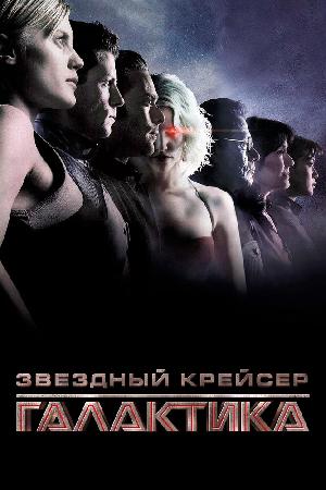 Постер к Звездный крейсер «Галактика» (2003)